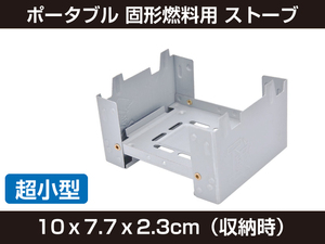 新品 小型 ポータブル 固形燃料 ストーブ シルバー CURE-PS [724:rain]