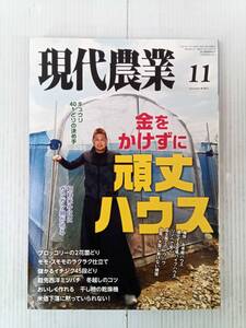 現代農業 2021年 11月号 250123