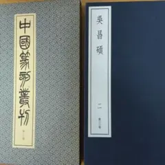 中国篆刻叢刊　第33巻