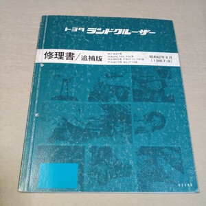 修理書/追補版 ランドクルーザー 60/70 FJ62/HJ60/HJ61/LJ71/BJ70/BJ73/BJ74 1987-8 検：整備書/サービスマニュアル