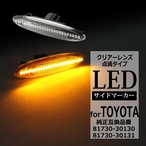 LED サイドマーカー IS250 IS350 GS350 GS430 GS460 GS450h SC430 ウインカー GSE20 GRS190 URS190 レクサス 互換品 81730-30130 FZ511