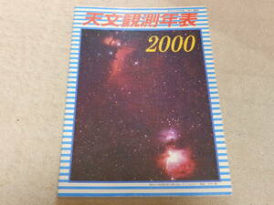 天文観測年表2000　天文観測年表編集委員会編　地人書館