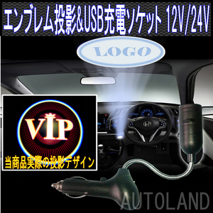 [VIP]エンブレムロゴ投影プロジェクター&シガーUSB充電器/12V24V