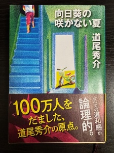 向日葵の咲かない夏 （新潮文庫　み－４０－１） 道尾秀介／著