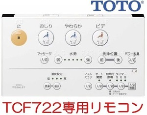 正規ルート品/新品！TOTO ウォシュレットTCF722、TCF722C、TCF722H、TCF722F 等専用 壁リモコン TCM1247-5