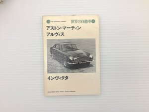 U1L 世界の自動車/アストン・マーティン・アルヴィス・インヴィクタ　DB3　ローラ・アストン　DB4　DB6　DBS　前輪駆動レーサー　610