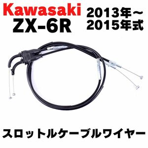 ZX-6R　2013~2015年式　スロットルケーブルワイヤー　スロットルワイヤー　純正互換品　アクセルワイヤー　アクセルケーブル