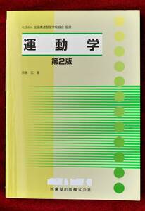 ★★★学生必見！運動学 （第２版） 斎藤宏／著　★★★
