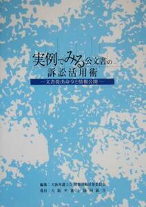 実例でみる公文書の訴訟活用術 文書提出命令と情報公開/大阪弁護士会情報問題対策委員会(編者)