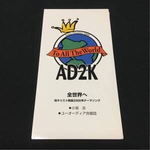 シングルCD To all the world AD2K 全世界へ 祝キリスト降誕2000年テーマソング 小坂 忠 ユーオーディア合唱団 レア 希少 クラシック