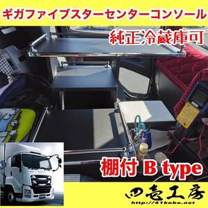 ギガ ファイブスター 専用 コンソール 棚付 B type ステンレスパイプ 有　シフトノブ　マーカー！