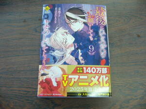 最後にひとつだけお願いしてもよろしいでしょうか⑨◇ほおのきソラ◇9月　最新刊　レジーナ コミックス