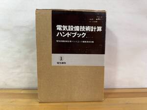 v04◎電気設備技術計算ハンドブック 電気設備技術計算ハンドブック編集委員会編/電気書院発行/1993年/函付き/電気工学 240730