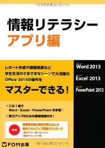 [A01484008]情報リテラシー アプリ編―Microsoft Word 2013 Micro