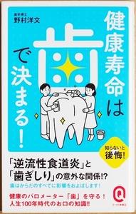 ★送料無料★ 『健康寿命は歯で決まる！』 歯周病で心疾患のリスクが高まる！？ 歯ぎしりでストレス発散！？ 虫歯 ドライマウス 野村洋文