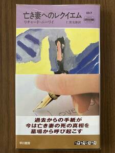 リチャード・ニーリイ　『亡き妻へのレクイエム』　2008　ハヤカワ・ミステリ1817