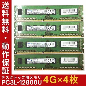 【4GB×4枚組】低電圧版 SAMSUNG PC3L-12800U(PC3L-1600) 1R×8 中古メモリー デスクトップ用 DDR3L 即決 動作保証【MU-S-322】