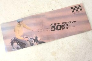 スズキセルペットMDMC未使用カタログ 80K10B100B120コレダツインエースS31トーハツヤマハYA1メイハツマーチンBSチャンピオンホンダカブC100