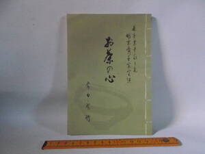古本　５　お茶の心　茶道　裏千家　鵬雲斎千宗室　今日庵　６５項