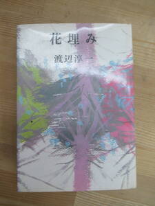 n16☆ 【 謹呈 サイン入り 初版刷 】 渡辺淳一 花埋み 河出書房新社 1970年 直木賞受賞作家 光と影 遠き落日 失楽園 240520