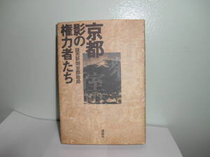 京都　影の権力者たち　読売新聞京都総局