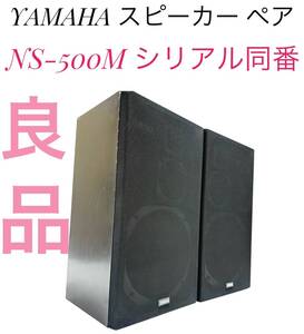 ☆送料無料 良品 YAMAHA ヤマハ NS-500M スピーカー ペア