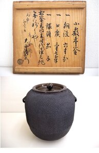 ★☆ 茶道具 釜師 大西 浄元六代　 大西清右衛門大西家 小霰棗釜　茄子鐶付　コレクション伝統工芸品 【 重量 約 2666g 】煎茶道具