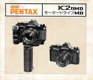 #即決！　PENTAX　K2DMD モータードライブ MD　説明書