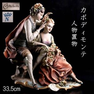 【靨】 西洋美術 カポディモンテ 人物置物 33.5cm アンティーク T[A430NHIRO]OO/24.12/SI/(120)