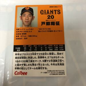 戸郷　ジャイアンツ　読売ジャイアンツ プロ野球チップスカード 2022