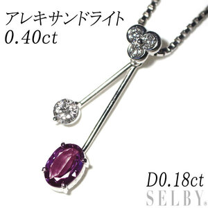 希少 Pt アレキサンドライト ダイヤモンド ペンダントネックレス 0.40ct D0.18ct 新入荷 出品1週目 SELBY