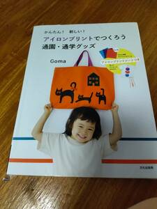 かんたん!新しい!アイロンプリントでつくろう通園・通学グッズ