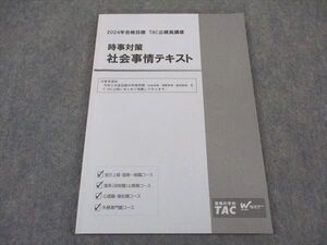 XI04-170 TAC Wセミナー 公務員講座 時事対策 社会事情テキスト 2024年合格目標 ☆ 10m4B