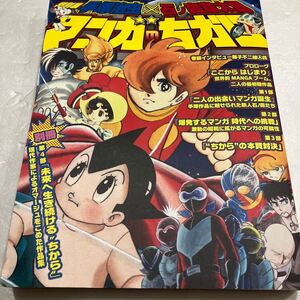 『特別展 手塚治虫×石ノ森章太郎 マンガのちから 展示図録』手塚プロダクション 石森プロ 東映 虫プロダクション 仮面ライダー 鉄腕アトム