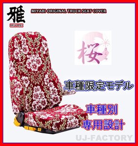 【MIYABI/国内製/金華山】★桜 桜柄 シートカバー/レッド★ブルーテックキャンター 標準 Wキャブ 運転席＋助手席＋中席(TS-F032-I)