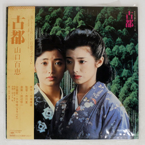 帯 国内盤 OST（山口百恵）/古都/CBS/SONY 27AH1173 LP