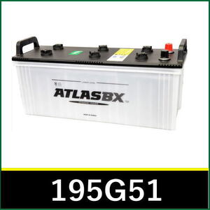 ＜新品・送料税込＞ATLAS BX アトラスバッテリー ATLAS 195G51 大型車・トラック・建機用 主な互換品番:145G51/155G51【北海道・沖縄不可】