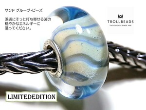 トロールビーズ★Trollbeads★サンド グルーブ・ビーズ★刻印有★新品★リミテッドエディション★定価6,380円★