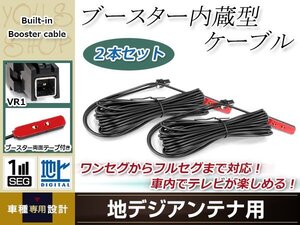 地デジアンテナ用 ブースター内蔵型ケーブル 2個 アンテナコード 5m ワンセグ フルセグ VR1 コネクター Panasonic CN-S300WD