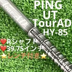 ⭐︎シャフト ピン UT  TourAD HY-85 (R) 39.75インチ