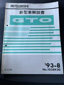 【超希少！】三菱 MITSUBISHI GTO Z15A Z16A 6G72 W6MG1 整備解説書 パーツカタログ 新型車解説書 サービスマニュアル ラリーアート