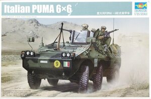 未組立品『TRUMPETER Italian PUMA 6×6 1/35 プラモデル』検)ミリタリー 戦車 タンク 陸軍