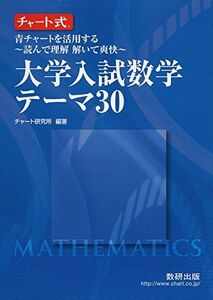 [A01225110]チャート式　青チャートを活用する?読んで理解 解いて爽快?大学入試数学テーマ30 [単行本] チャート研究所