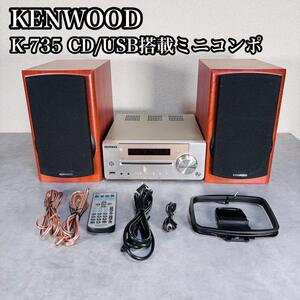 KENWOOD K-735 CD/USB搭載ミニコンポ