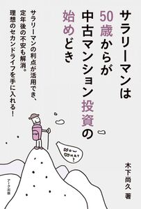 [A12327870]サラリーマンは50歳からが中古マンション投資の始めどき