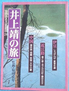 ○◎3024 井上靖の旅 別冊るるぶ愛蔵版24 福田宏年監修 日本交通公社 しろばんば・星と祭・敦煌など文学の舞台を訪ねて