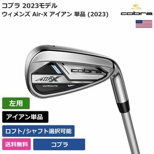 ★新品★送料無料★ コブラ Cobra ウィメンズ Air-X アイアン 単品 (2023) Cobraシャフト 左利き用