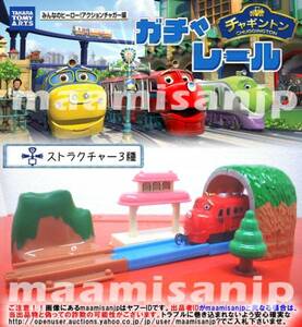 ♪チャギントン みんなのヒーロー！アクションチャガー編 ストラクチャー（山・トンネル・駅)３種セット(定形外郵便のみ送料無料）