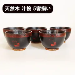 お椀 汁椀 木製 あわせ 曙 漆器 漆塗り 250ml 5客 5個 セット お碗 味噌汁 スープボウル 天然木 木製椀 軽い 軽量 和風 和食器 ギフト プレゼント お祝い 御祝 男性 女性 父の日 母の日 敬老の日 結婚祝い 還暦祝い 記念品