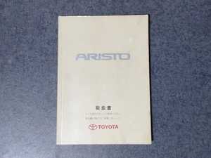 トヨタ アリスト 160系 取扱説明書 ア-14 2001年8月(2001年9月2版) JZS160 161 純正 S300 V300 2JZ-GE 2JZ-GTE